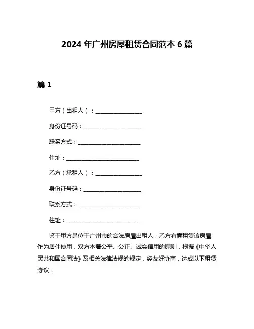 2024年广州房屋租赁合同范本6篇