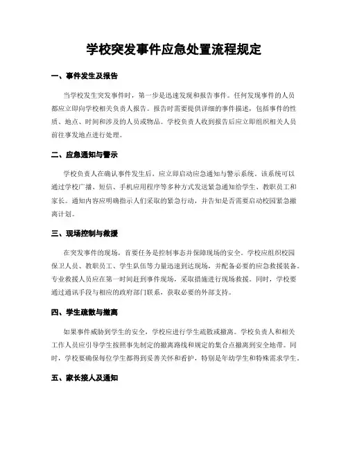 学校突发事件应急处置流程规定