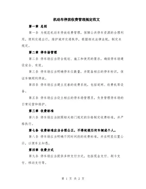 机动车停放收费管理规定范文
