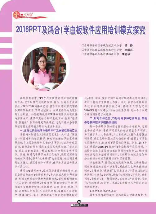 2016PPT及鸿合I学白板软件应用培训模式探究