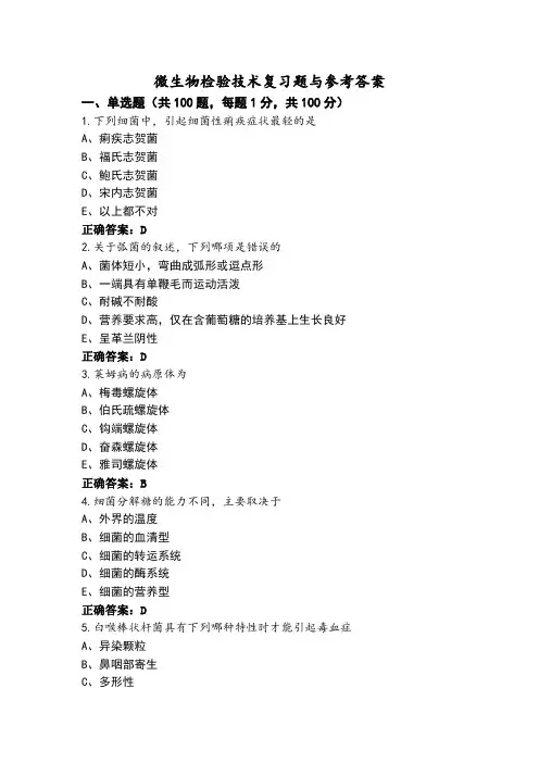 微生物检验技术复习题与参考答案