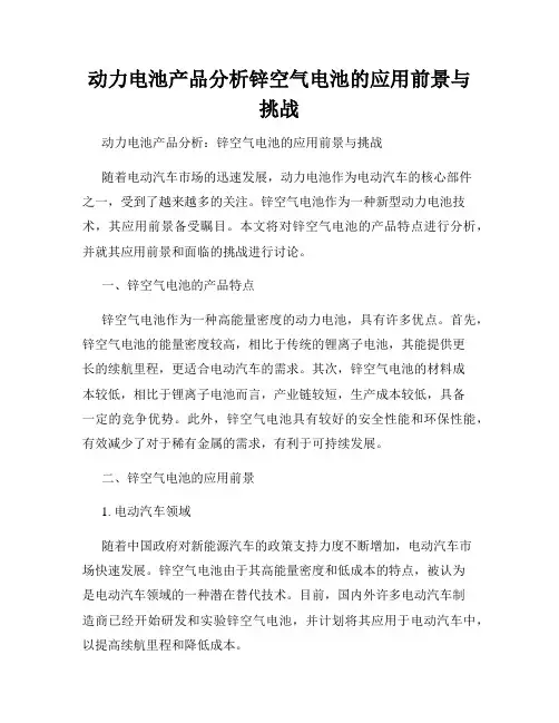 动力电池产品分析锌空气电池的应用前景与挑战