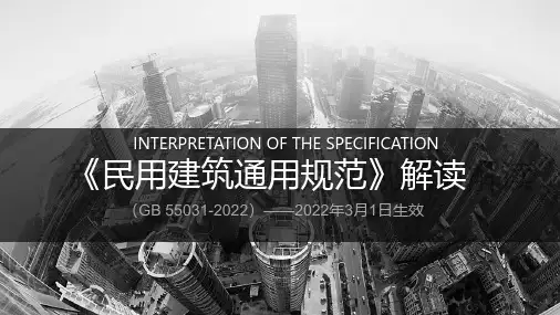 《民用建筑通用规范(GB55031-2022)》规范解读