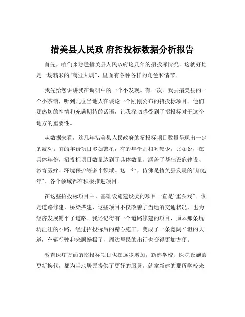 措美县人民政 府招投标数据分析报告