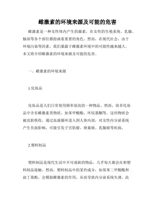 雌激素的环境来源及可能的危害