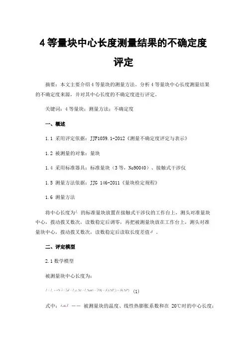 4等量块中心长度测量结果的不确定度评定