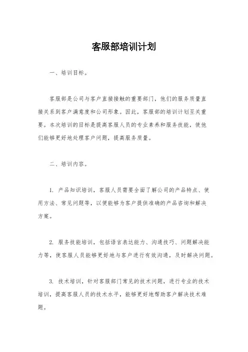 客服部培训计划