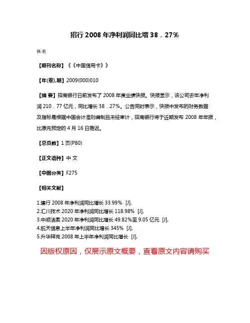 招行2008年净利润同比增38．27％