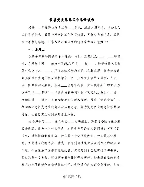 预备党员思想工作总结模板(4篇)