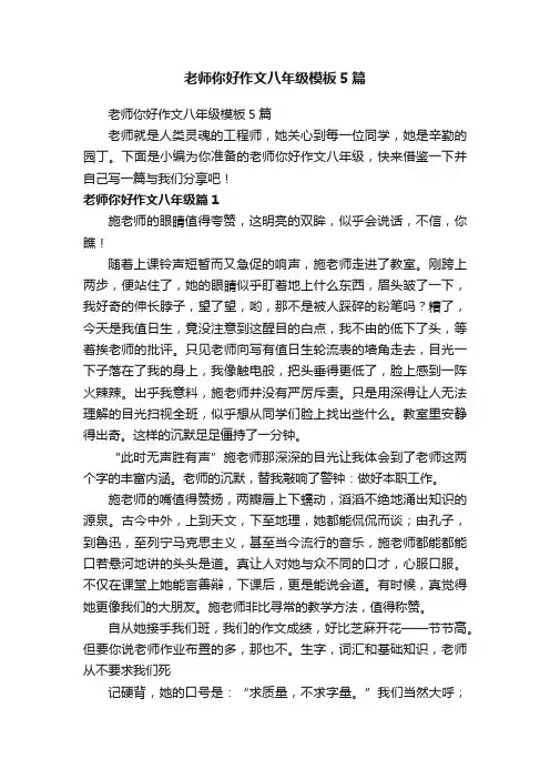 老师你好作文八年级模板5篇
