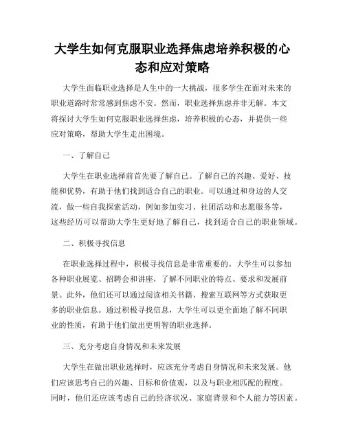 大学生如何克服职业选择焦虑培养积极的心态和应对策略