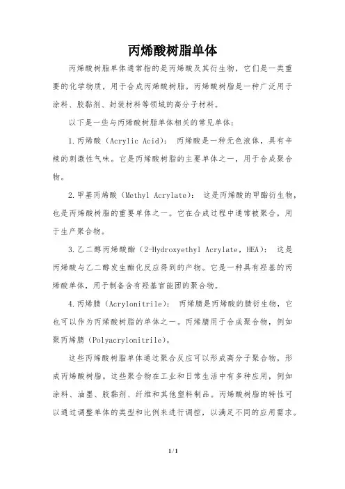 丙烯酸树脂单体