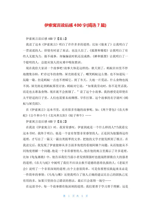 伊索寓言读后感400字(精选7篇)