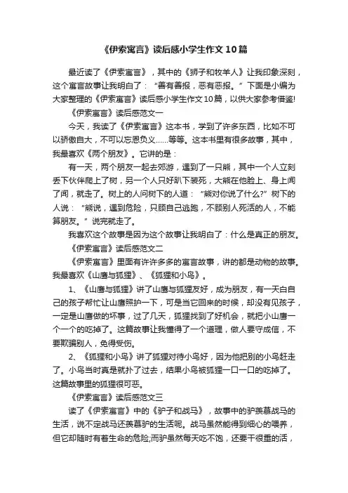 《伊索寓言》读后感小学生作文10篇