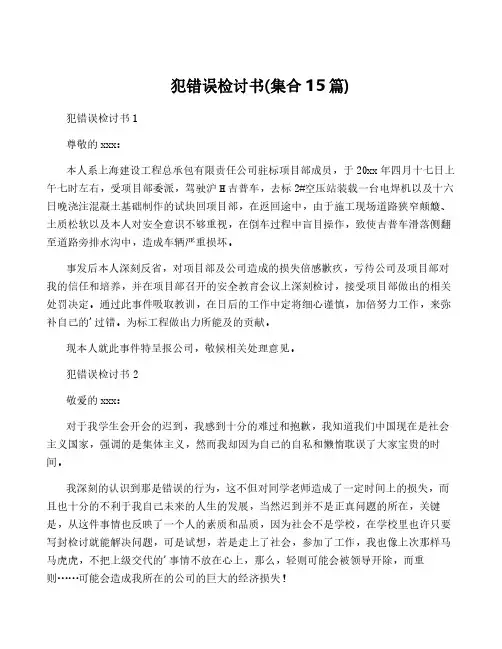 犯错误检讨书(集合15篇)