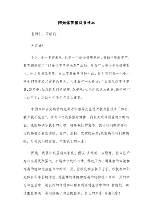阳光体育倡议书样本（二篇）