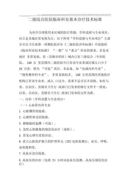 二级医院临床科室基本诊疗技术标准
