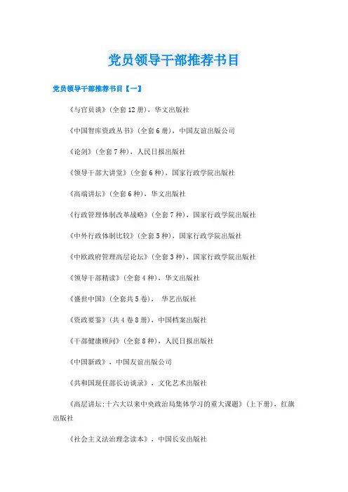 党员领导干部推荐书目