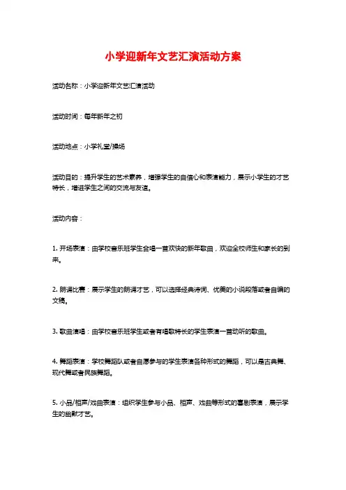 小学迎新年文艺汇演活动方案