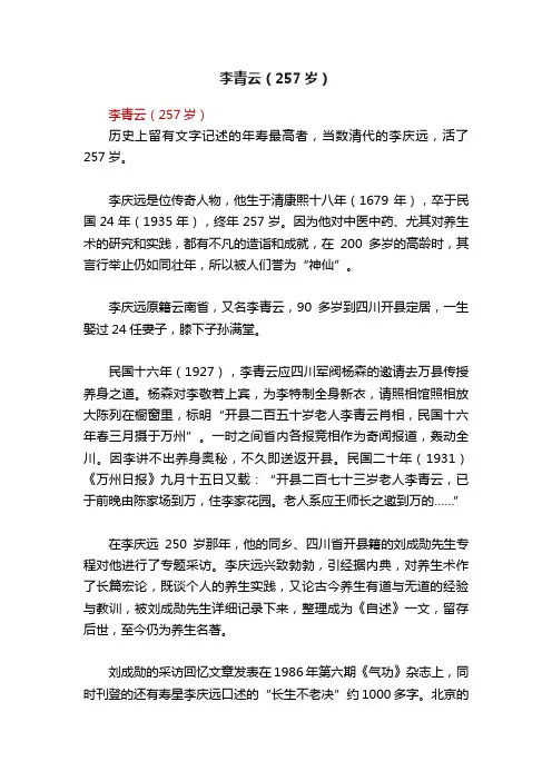 李青云（257岁）