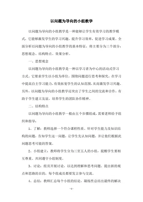 以问题为导向的小组教学