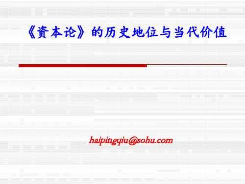 《资本论》的历史地位与当代价值 ppt课件