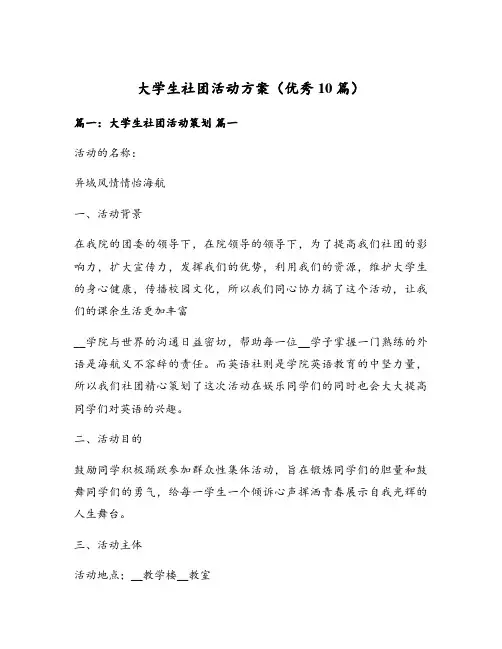 大学生社团活动方案(优秀10篇)