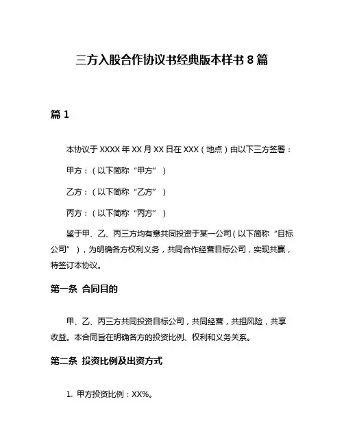 三方入股合作协议书经典版本样书8篇
