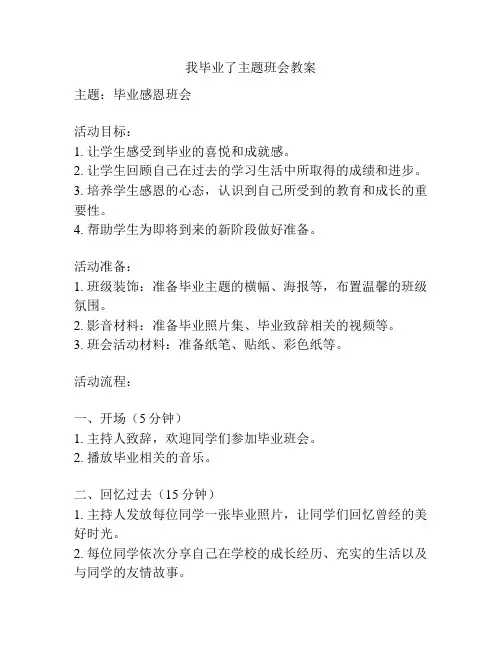 我毕业了主题班会教案