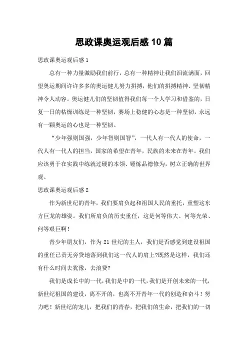 思政课奥运观后感10篇
