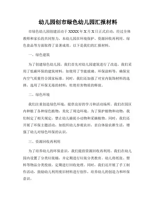 幼儿园创市绿色幼儿园汇报材料