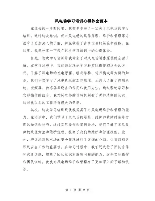 风电场学习培训心得体会范本