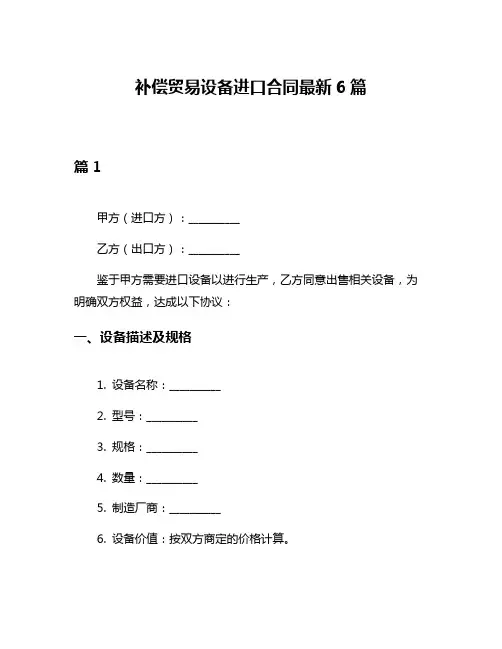 补偿贸易设备进口合同最新6篇