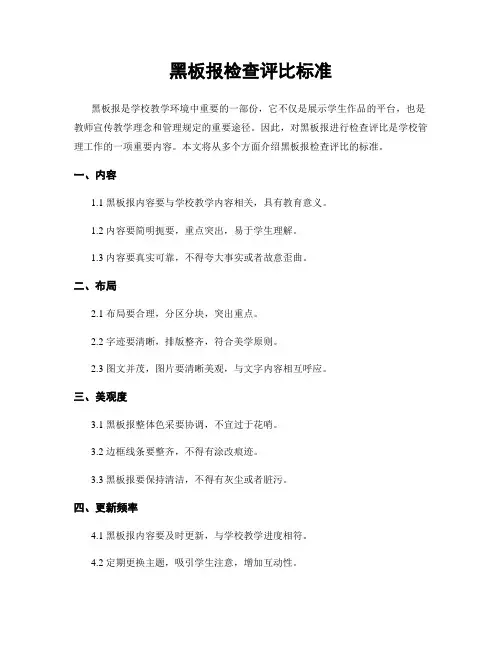 黑板报检查评比标准