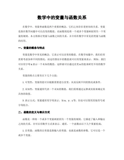数学中的变量与函数关系