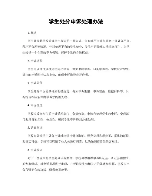 学生处分申诉处理办法