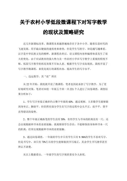 关于农村小学低段微课程下对写字教学的现状及策略研究
