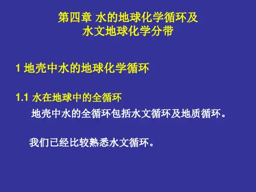 第四章 水的地球化学循环及水文地球化学分带