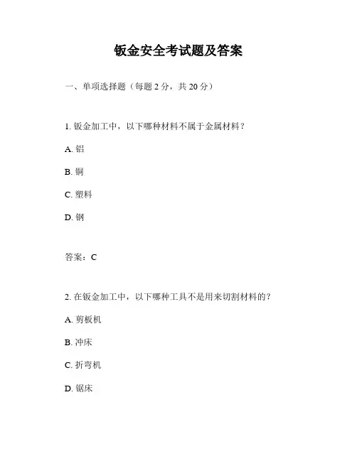 钣金安全考试题及答案