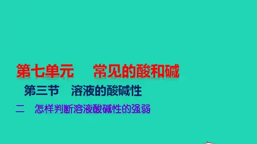 九年级化学下册第七单元常见的酸和碱第三节溶液的酸碱性二怎样判断溶液酸碱性的强弱教学课件新版鲁教版