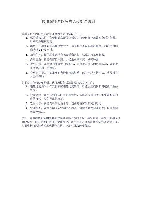 软组织损伤以后的急救处理原则