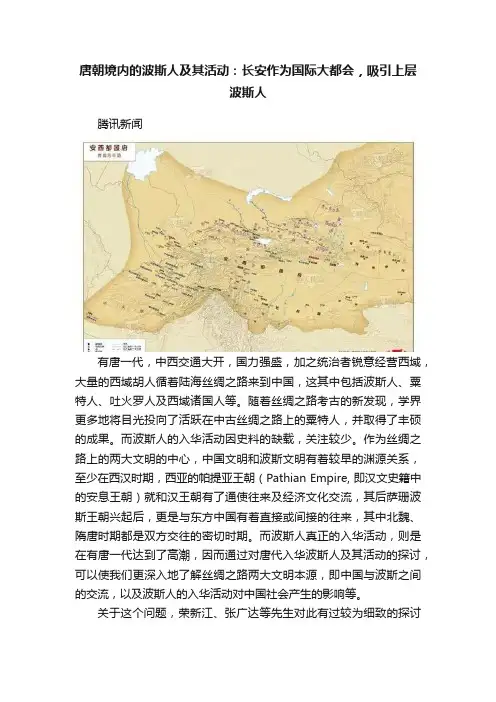 唐朝境内的波斯人及其活动：长安作为国际大都会，吸引上层波斯人