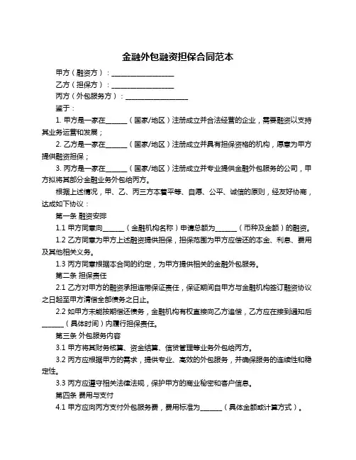 金融外包融资担保合同范本