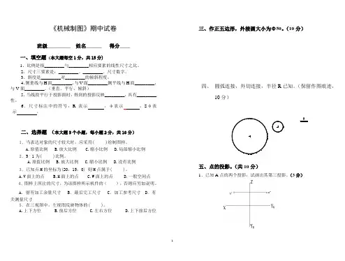 机械制图第一学期期中考试试题