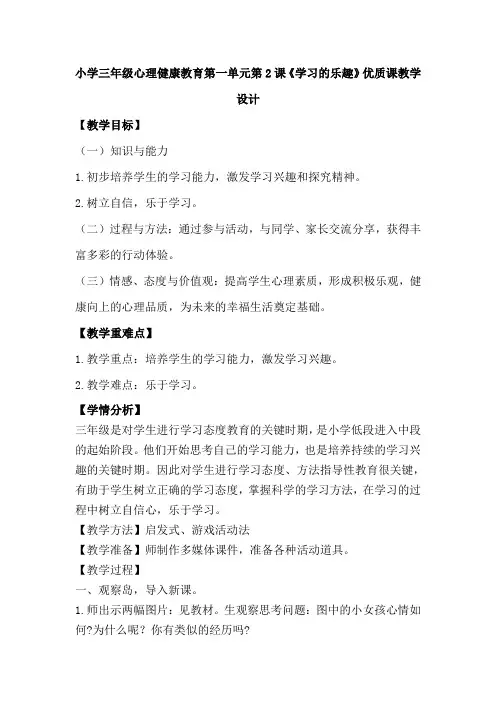 小学三年级心理健康教育第一单元第2课《学习的乐趣》优质课教学设计