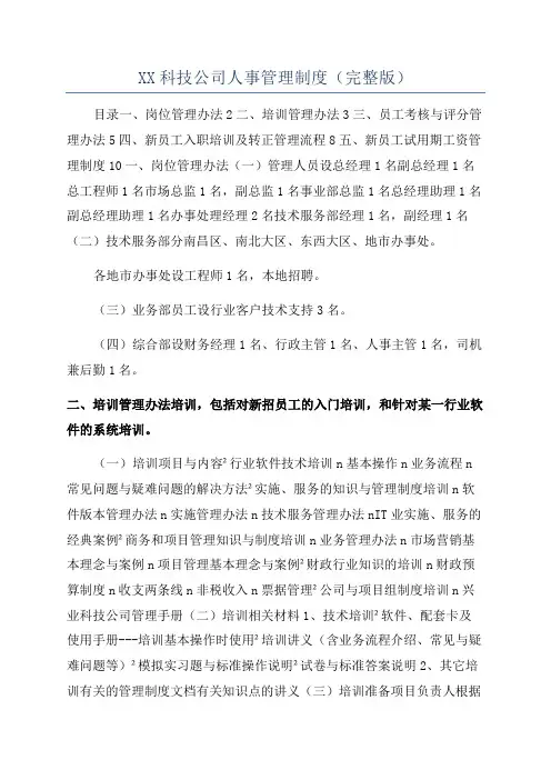 XX科技公司人事管理制度(完整版)