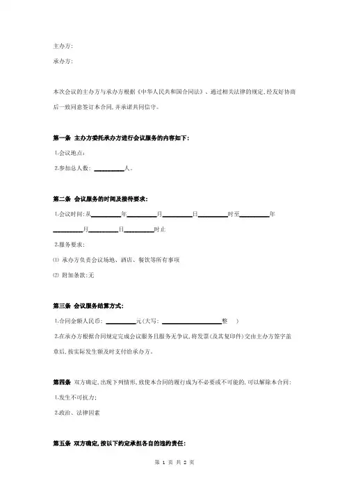 会议服务合同协议书范本 简约版