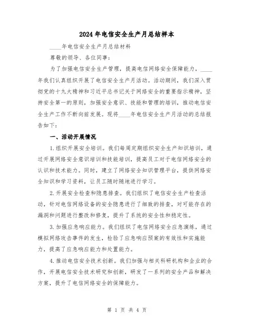 2024年电信安全生产月总结样本(2篇)