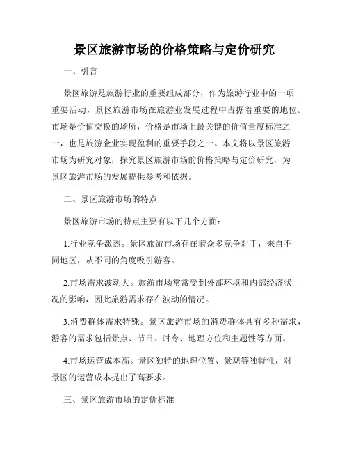 景区旅游市场的价格策略与定价研究
