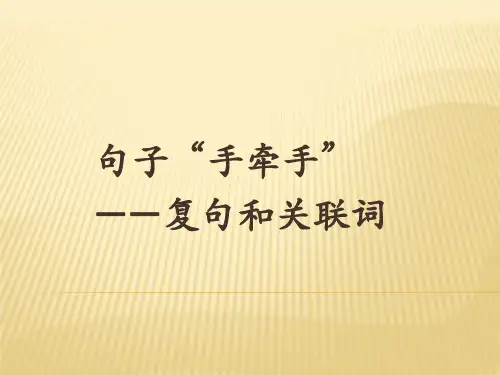 第二节 句子“手牵手”--复句和关联词